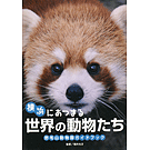 横浜にあつまる世界の動物たち 野毛山動物園ガイドブック