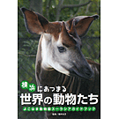 横浜にあつまる世界の動物たち よこはま動物園ズーラシアガイドブック
