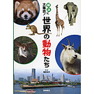 横浜に大集合！ 世界の動物たち